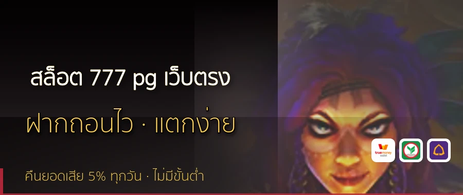 สล็อต 777 pg เว็บตรง